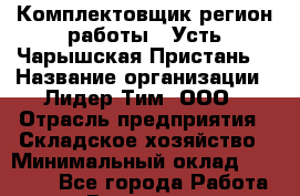 Комплектовщик(регион работы - Усть-Чарышская Пристань) › Название организации ­ Лидер Тим, ООО › Отрасль предприятия ­ Складское хозяйство › Минимальный оклад ­ 36 000 - Все города Работа » Вакансии   